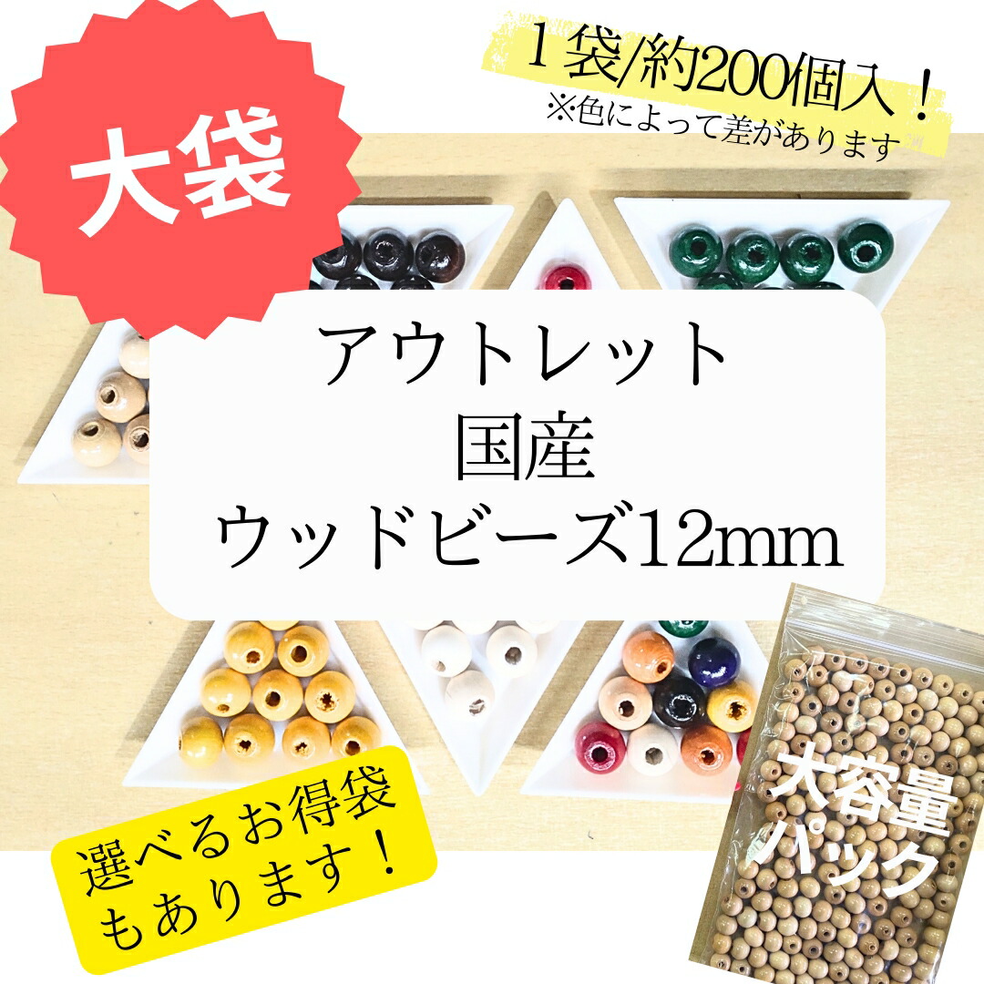 楽天市場】選べる6個セット アウトレット【ウッドビーズ12mm パック 7 