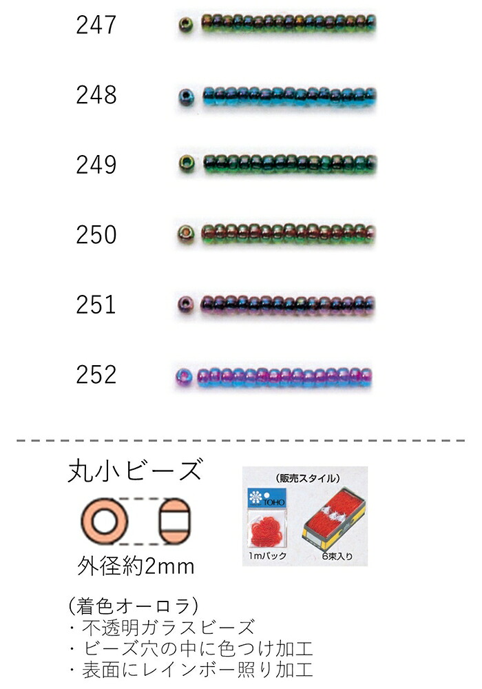丸小ビーズ（着色オーロラ） 糸通し60m箱(約40,800粒) (NO.247 248 249 250 251 252) 【トーホービーズ公式：ファクトリー直送】 (TOHO グラスビーズ パーツ)｜TOHO BEADS STYLE Beads Market