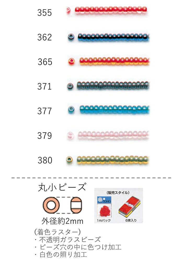 丸小ビーズ（着色ラスター） 糸通し60mパック(約40,800粒) (NO.365 362 365 371 377 379 380) 【トーホービーズ公式：ファクトリー直送】 (TOHO グラスビーズ パーツ)｜TOHO BEADS STYLE Beads Market