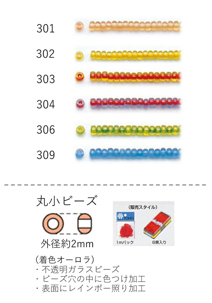 丸小ビーズ（着色オーロラ） 糸通し60mパック(約40,800粒) (NO.301 302 303 304 306 309) 【トーホービーズ公式：ファクトリー直送】 (TOHO グラスビーズ パーツ)｜TOHO BEADS STYLE Beads Market