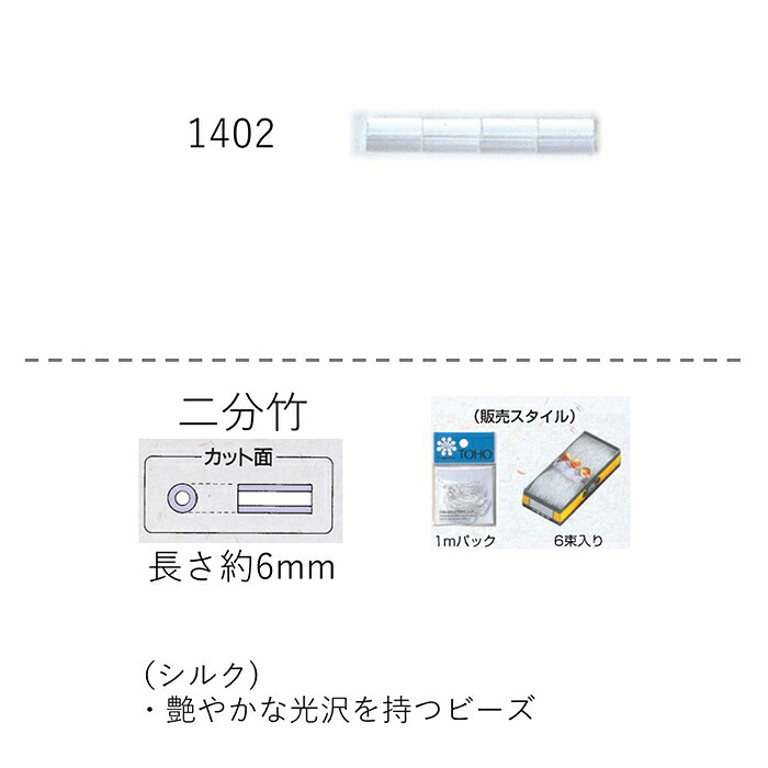 シルクビーズ ( 二分 6mm)　糸通し60mパック(約9,300粒) (NO.1402)【トーホービーズ公式：ファクトリー直送】 (TOHO グラスビーズ パー｜TOHO BEADS STYLE Beads Market