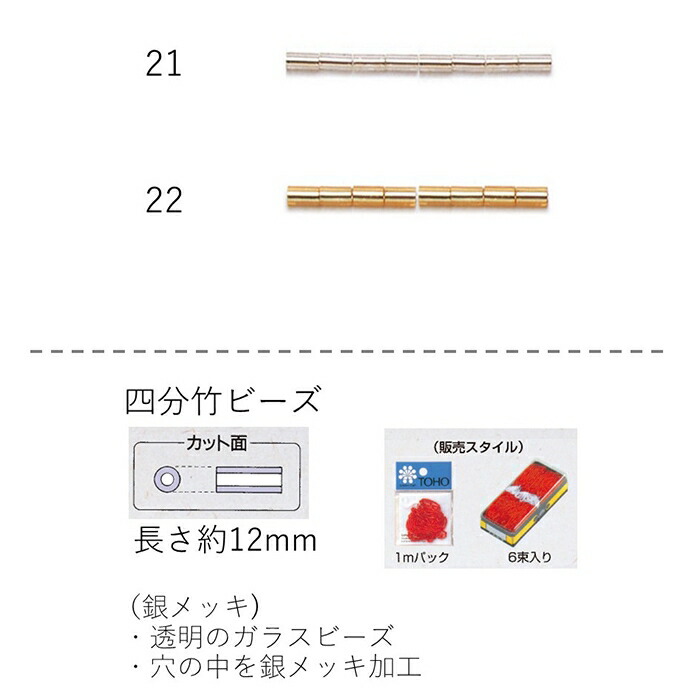 竹ビーズ ( 四分 12mm)　糸通し60mパック(約4,800粒) (NO.21 22)【トーホービーズ公式：ファクトリー直送】 (TOHO グラスビーズ パーツ)｜TOHO BEADS STYLE Beads Market