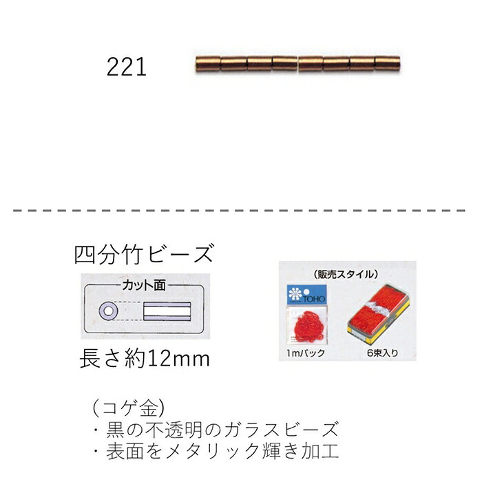 竹ビーズ ( 四分 12mm)　糸通し60mパック(約4,800粒) (NO.221)【トーホービーズ公式：ファクトリー直送】 (TOHO グラスビーズ パーツ)｜TOHO BEADS STYLE Beads Market