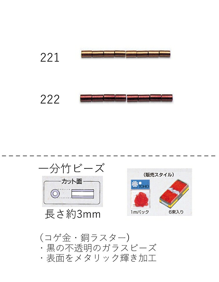 竹ビーズ ( 一分 3mm)　糸通し60mパック(約19,800粒) (NO.221 222)【トーホービーズ公式：ファクトリー直送】 (TOHO グラスビーズ パーツ)｜TOHO BEADS STYLE Beads Market