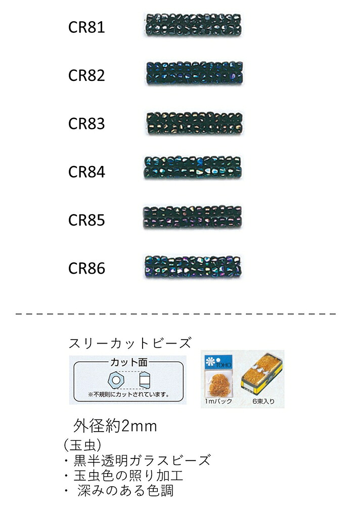 スリーカットビーズ ( 外形：2.0～2.2mm)　玉虫　糸通し60mパック(約40,800粒) (NO.CR81 CR82 CR83 CR84 CR85 CR86 )　【トーホービーズ公式：ファクトリー直送】 (TOHO グラスビーズ パーツ) パーツ ガラス 日本製 高品質 光沢 ガラス｜TOHO BEADS STYLE Beads Market