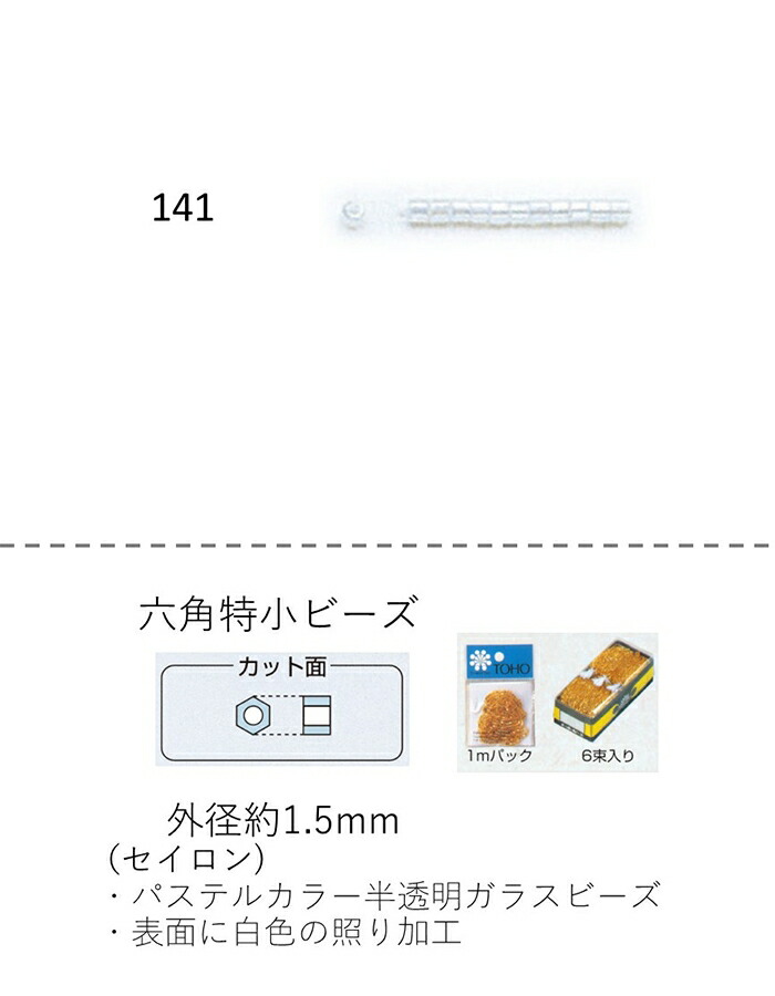 六角ビーズ ( 特小：1.5mm)　セイロン　糸通し100mパック(約75,000粒) (NO.141)　【トーホービーズ公式：ファクトリー直送】 (TOHO グラスビーズ パーツ)｜TOHO BEADS STYLE Beads Market