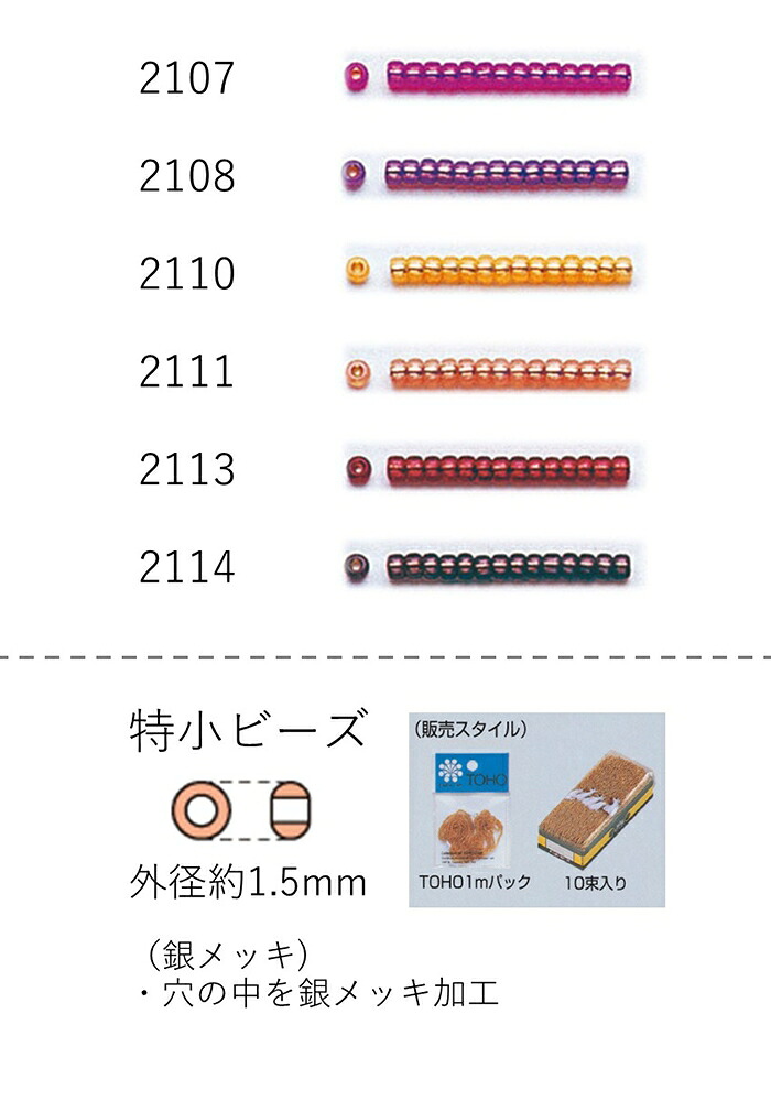 特小ビーズ (外形：1.5mm)　銀メッキ　糸通し100mパック(約96,000粒) (NO.2107 2108 2110 2111 2113 2114)　【トーホービーズ公式：ファクトリー直送】 (TOHO グラスビーズ パーツ)｜TOHO BEADS STYLE Beads Market
