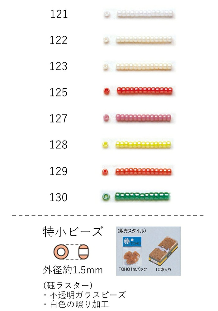 特小ビーズ (外形：1.5mm)　ギョクラスター　糸通し100mパック(約96,000粒) (NO.121 122 123 125 127 128 129 130)　【トーホービーズ公式：ファクトリー直送】 (TOHO グラスビーズ パーツ)｜TOHO BEADS STYLE Beads Market