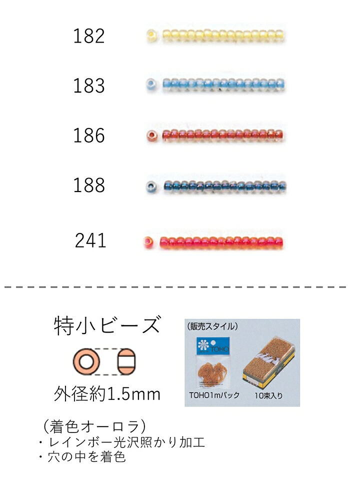 特小ビーズ (外形：1.5mm)　着色オーロラ　糸通し100mパック(約96,000粒) (NO.182 183 186 188 241)　【トーホービーズ公式：ファクトリー直送】 (TOHO グラスビーズ パーツ)｜TOHO BEADS STYLE Beads Market 15,659円
