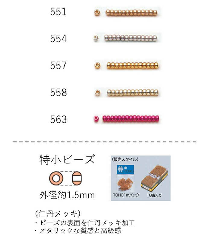 材料 600粒 ビーズ 手作り パーツ パーツ 日用品雑貨 文房具 手芸 アクセサリーパーツ 557 資材 ガラス 手芸 554 特小ビーズ アクセサリー 貫通 ハンドメイド 外形 1 5mm 仁丹メッキ 糸通し100mパック 約9 600粒 No 551 557 558 563 トーホービーズ公式