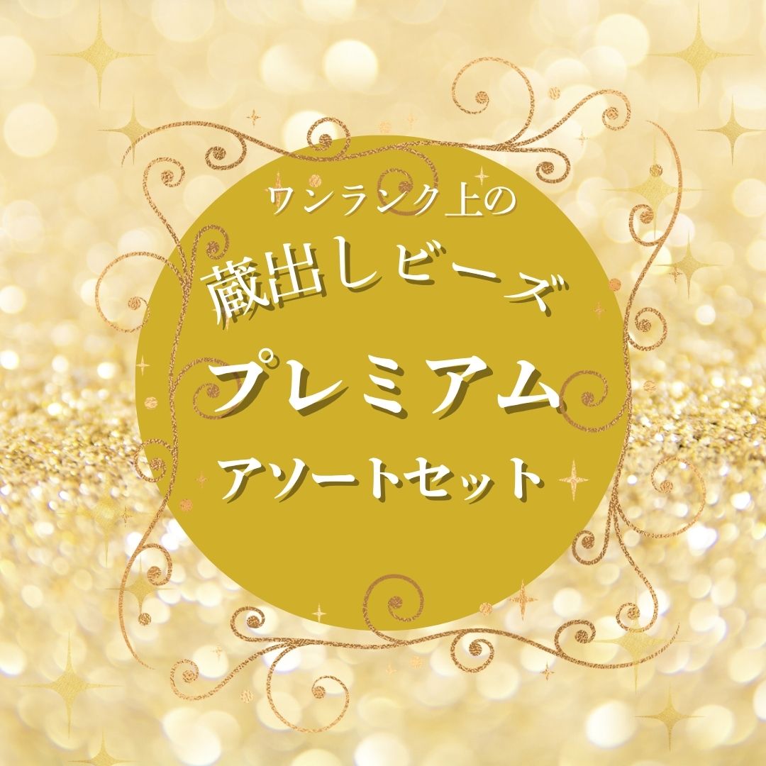 ランキング1位★【蔵出しビーズプレミアムアソートセット】ハンドメイド 手芸 ビーズ織り パーツ 人気 可愛い 資材 大容量 ビーズ 福袋 材料 セット 工作 素材 アソート 【トーホービーズ公式：ファクトリー直送】 (TOHO グラスビーズ パーツ)