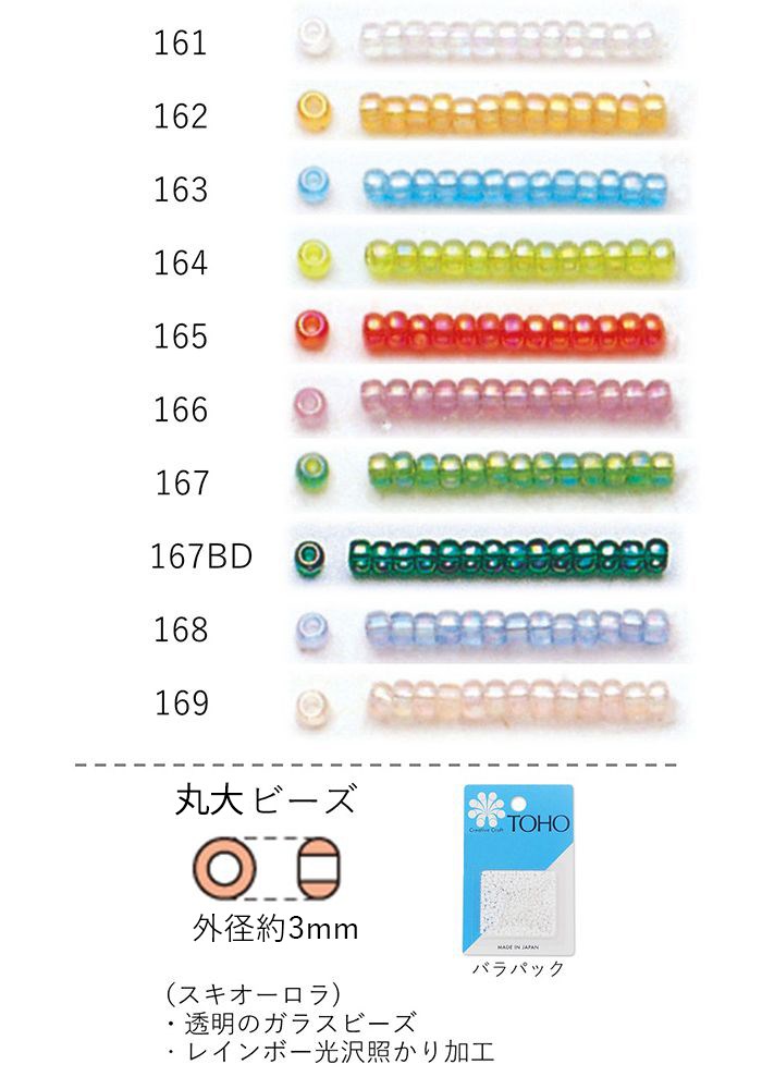 楽天市場】丸大ビーズ 3mm(スキオーロラ) NO.161〜169 100g 大容量パック (NO.161 162 163 164 165 166  167 167BD 168 169 ) 【トーホービーズ公式：ファクトリー直送】 (TOHO グラスビーズ パーツ) : TOHO BEADS  STYLE Beads Market