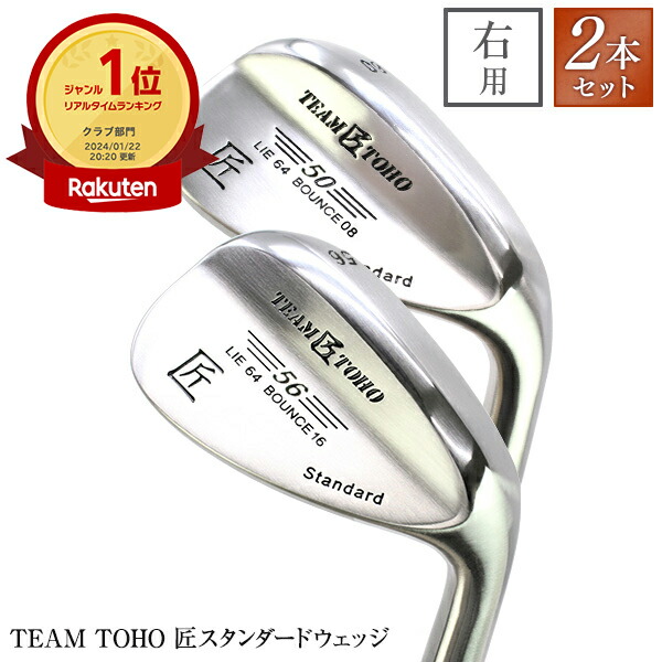 楽天市場】匠スタンダード ウェッジ 選り取り 3本セット 46度 50度 52度 54度 56度 58度 60度 62度 店長オススメ人気  市川町の職人の技 工場直売 初心者 中級者 上級者 ビギナー メンズ レディース ウエッジクラブ ゴルフクラブ 送料無料 東邦ゴルフ : 国産ゴルフクラブ  ...