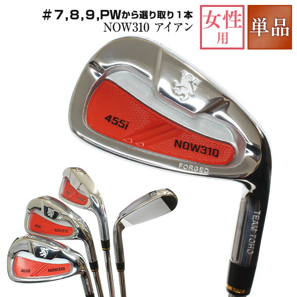 楽天市場】NOW310 アイアン ＃7 #8 #9 PW 4本セット 単品 キャビティバック 女性用 レディース ゴルフクラブ 人気 ウェッジ  ゴルフクラブ ゴルフ女子 地クラブ 初心者向け 短距離用ショートアイアン カーボンシャフト オリジナル グリップ 国産 ゴルフメーカー 東邦ゴルフ  ...