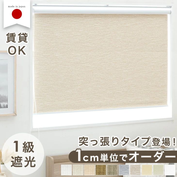 「酷暑打つ手」 突っ張り手合い御出まし! 1糎ユニットで購入注文能力のある ロールスクリーン １級遮光 日本製 購入注文 ロールカーテン つっぱ