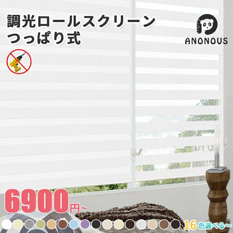 「酷暑打つ手」 調光ロールスクリーン つっぱり 採光 遮光 非遮光 遮熱 断熱 UV撥ねのける ロールカーテン 目かくし 購入注文