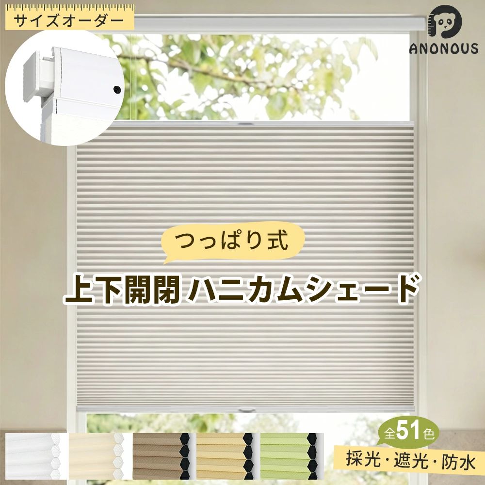 「酷暑打つ手」ハニカムシェード つっぱり コードレス 上下開閉 ハニカムスクリーン 断熱 1級遮光 採光 遮光 雨合羽 賃貸借契約 穴開