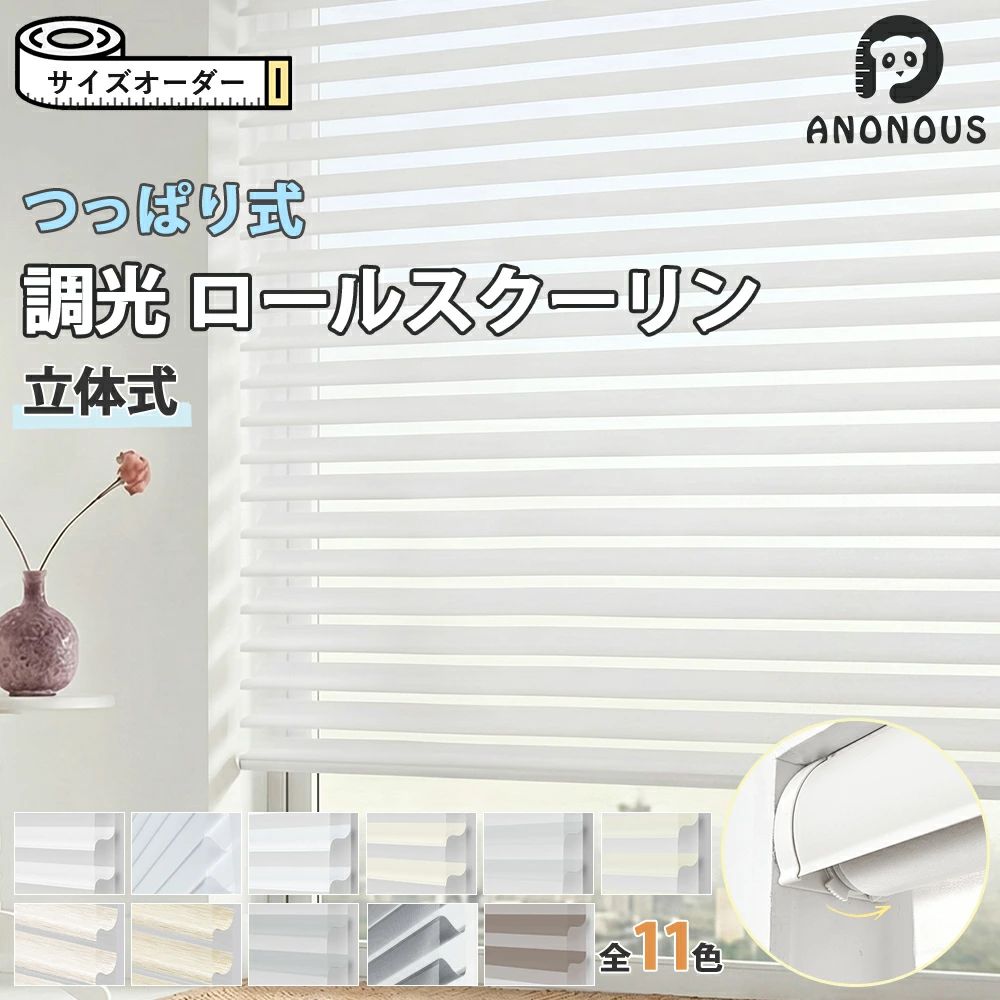 「酷暑打つ手」立体式 調光 ロールスクリーン つっぱり ロールカーテン 11色 穴あけ不必要 遮光 遮熱 UVとり捨てる 断熱 無地 レー