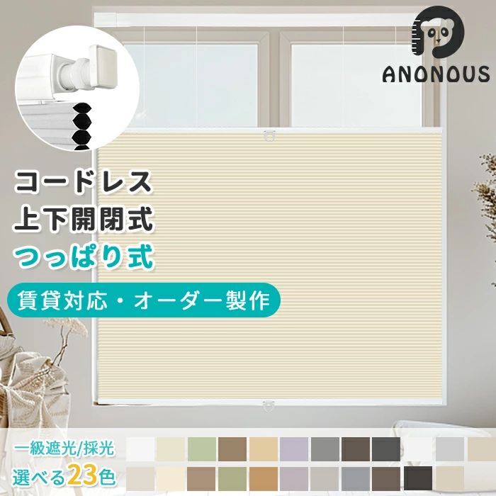 「酷暑打つ手」突っ張り ハニカムスクリーン ハニカムシェード  とっ始め遮光 ロールスクリーン コードレス 上下開閉 オーダーメ