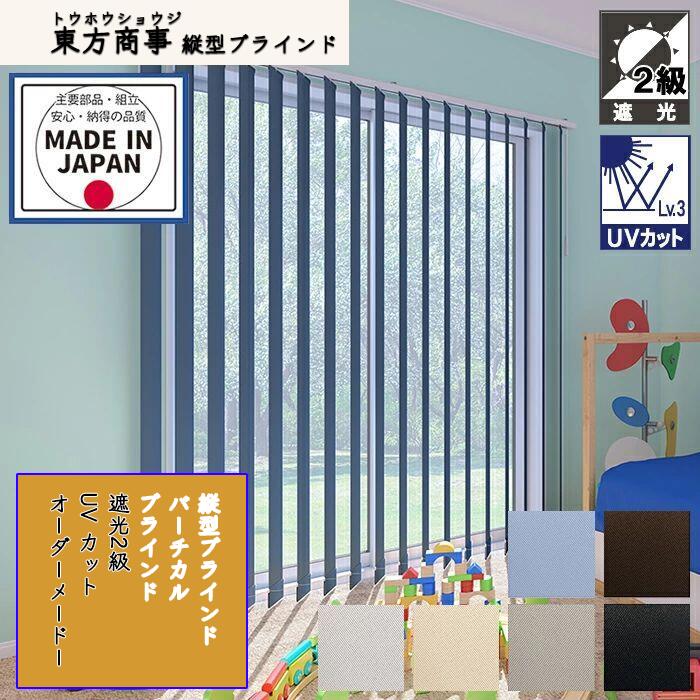「酷暑打つ手」バーチカルブラインド（縦型目かくし） ネムロ遮光 2級 シングル表現スタイル（羽幅100粍） 窓かけ軌跡 タテ型目かくし