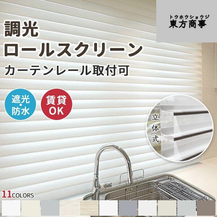 「酷暑打つ手」調光 ロールスクリーン 立体式 遮光1級 ロールカーテン 購入注文 疑しさ 大きさ購入注文 つつみ隠し スクリー