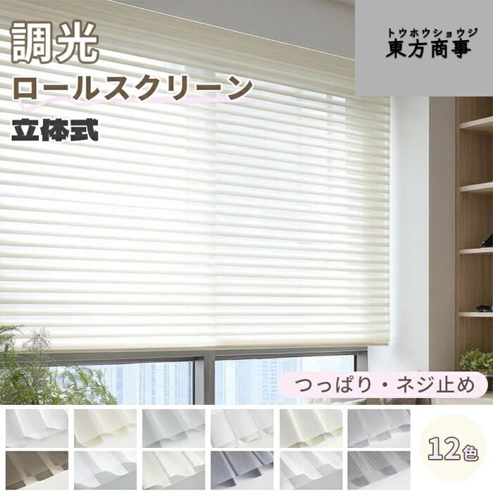 「酷暑打つ手」調光ロールスクリーン ロールカーテン つっぱり 穴あけ不必要 大きさ購入注文 遮光 立体式 UV撥ねのける