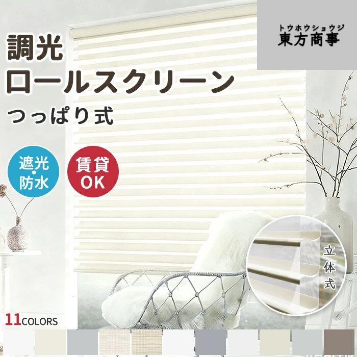 「酷暑打つ手」調光ロールスクリーン ロールカーテン つっぱり 穴あけ不必要 大いさ購入注文 遮光 立体式 UVカ