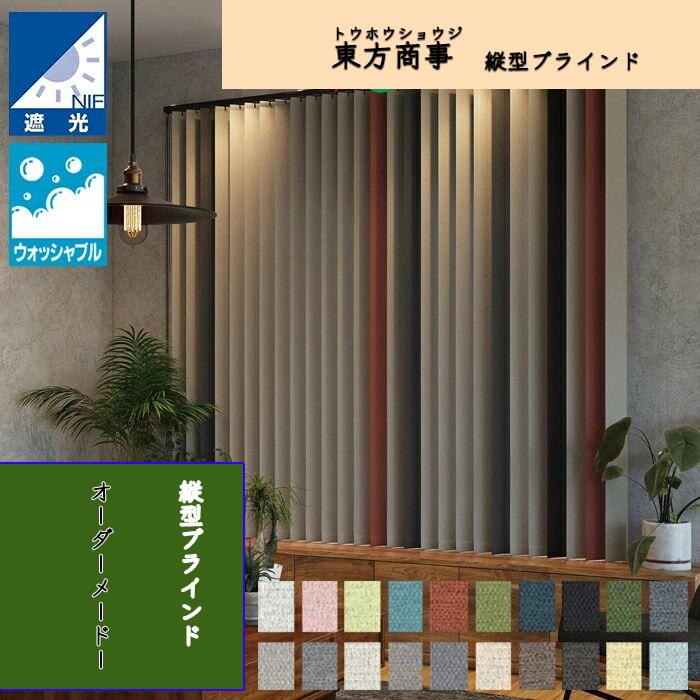 「酷暑打つ手」縦型目かくし ラフィ遮光  シングル表現スタイル（羽幅75 100粍 125粍）  アルペジオ バーチカルブラインド タテ型目かくし