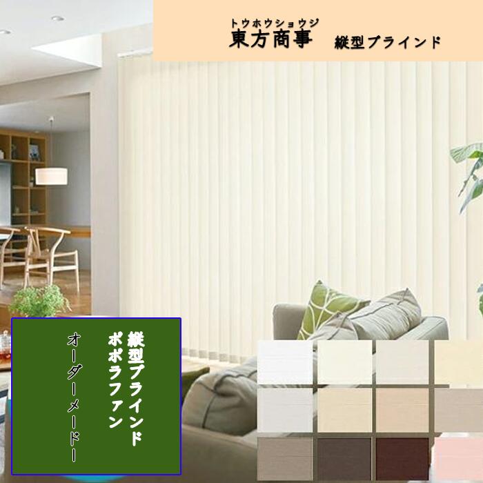 「酷暑打つ手」バーチカルブラインド（縦型目かくし） ポポラファン シングル表現スタイル（羽幅100粍）  タテ型目かくし 購入注文大きさ
