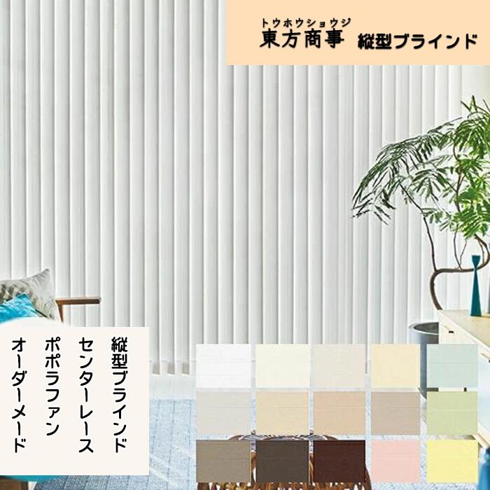 「猛暑打つ手」縦型目かくし ポポラファン アルペジオ 真っただ中スピード競技表現スタイル（羽幅100粍） オーダーメード  バーチカルブラインド スピード競技付き添い人 日本製（幅