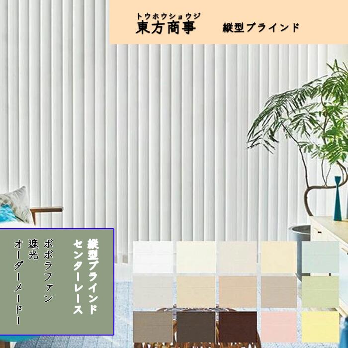 「酷暑打つ手」縦型目かくし ポポラファン アルペジオ 真っただ中スピード競技表現スタイル（羽幅100粍） バーチカルブラインド スピード競技付き添い人