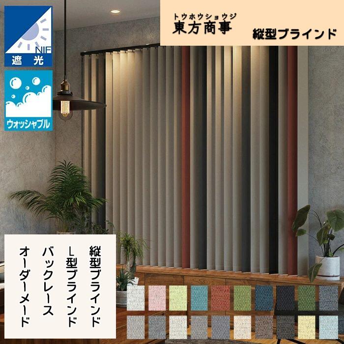 「猛暑打つ手」バーチカルブラインド（縦型目かくし）  L型目かくし ラフィ遮光 バックレーススタイル（羽幅100粍 75粍）オーダーメード   スピード競技付き添い人 新居購入注文大きさ