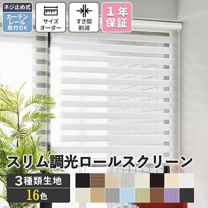 「酷暑打つ手」調光ロールスクリーン 遮光 購入注文 ロールカーテン か細い手合い 覆い布 遮光 疑しさ 窓 螺旋釘打ち切り カ