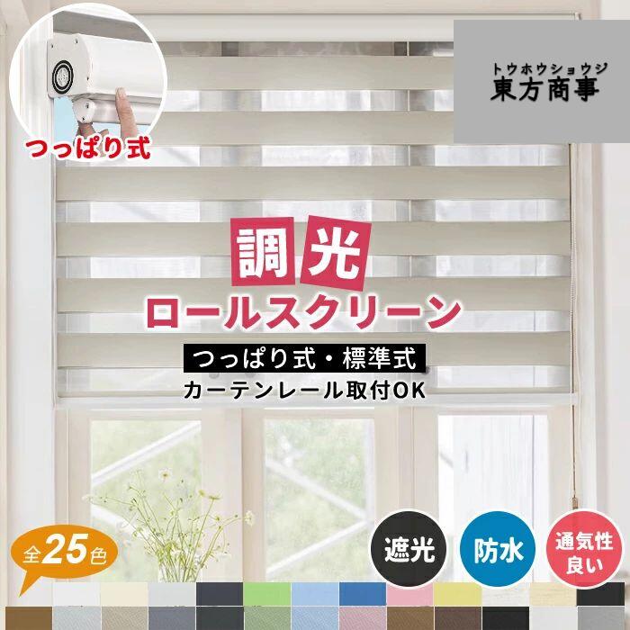 「酷暑打つ手」調光 ロールスクリーン つっぱり 遮光1級 ロールカーテン 購入注文 疑しさ 大きさ購入注文 穴あけ