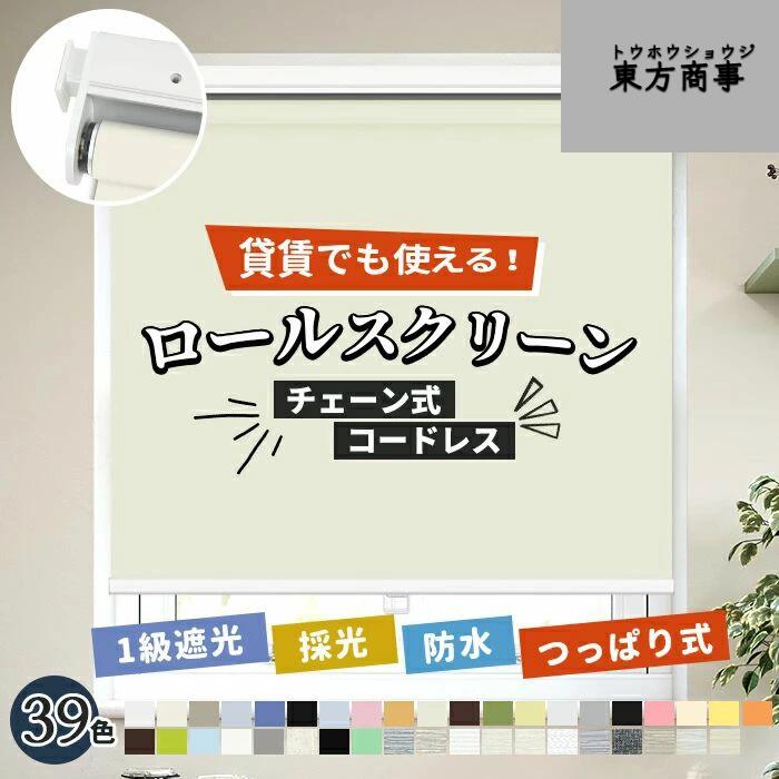 「酷暑打つ手」つっぱり ロールスクリーン 螺旋釘不必要 1粍ユニット購入注文大きさ 遮光 遮熱 断熱 非遮光 採光 購入注文