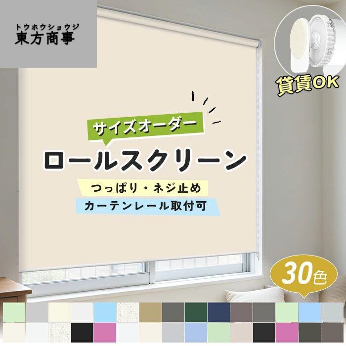 「酷暑打つ手」チェーン店式 ロールスクリーン つっぱり １級遮光 採光 穴あけ不必要 購入注文 ロールカーテン 覆い布線路
