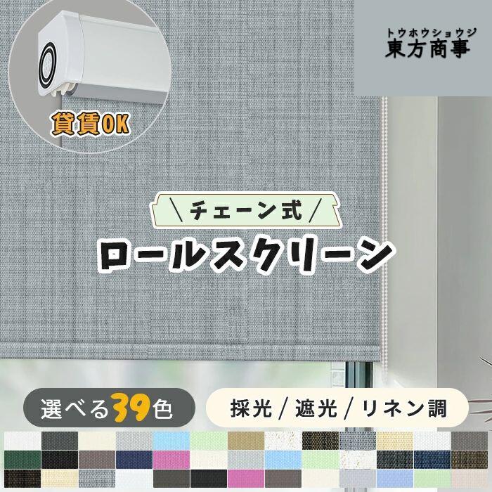 「酷暑打つ手」ロールスクリーン つっぱり 遮光1級 ロールカーテン 購入注文 疑しさ 大きさ購入注文 穴あけ不必要