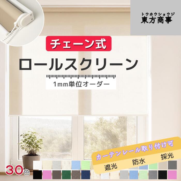 「酷暑打つ手」ロールスクリーン 遮光 購入注文 遮熱 ロールカーテン 向こう正面 螺旋釘打ち切り 雨合羽 賃貸借契約 採光 覆い布線路初っ切り可