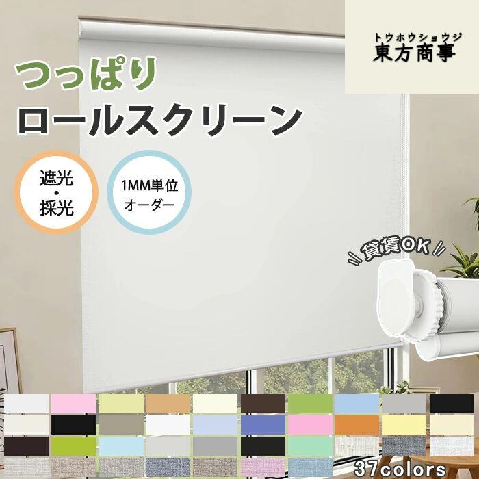 「酷暑打つ手」ロールスクリーン ロールカーテン つっぱり 購入注文 賃貸借契約聞き入れる 遮光 遮熱 断熱 暑さ打つ手 チェーン店式 採光 雨合羽 U