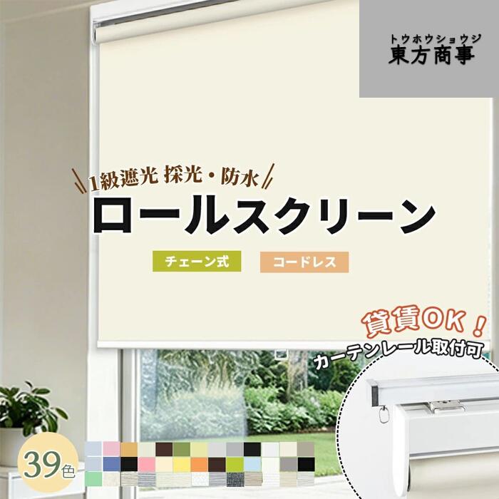 「酷暑打つ手」ロールスクリーン 螺子釘打ちきり 1粍ユニット購入注文大きさ 遮光 遮熱 断熱 非遮光 採光 購入注文 ロールカーテン コー
