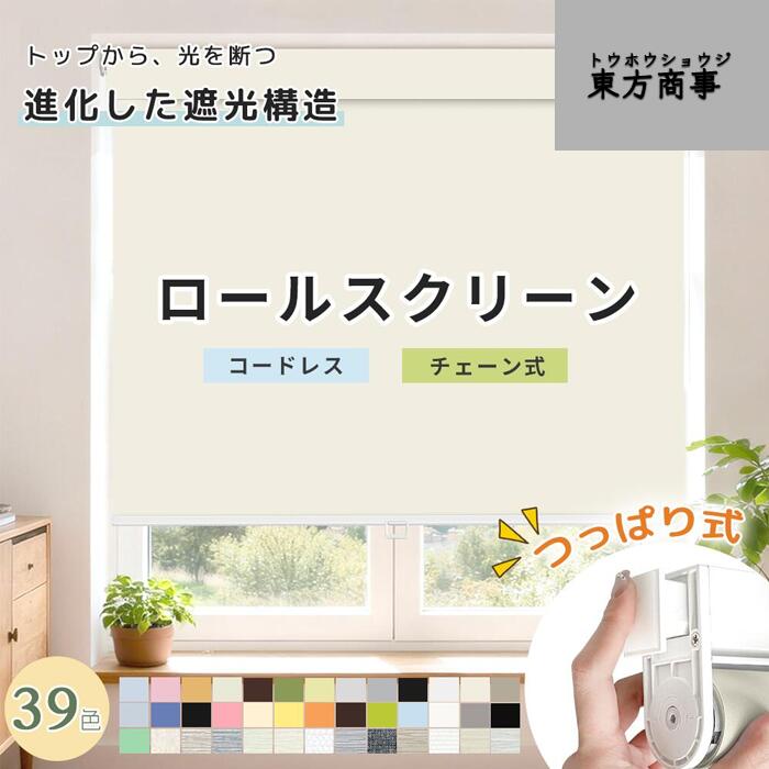 「酷暑打つ手」つっぱり ロールスクリーン コードレス 遮光 1粍ユニット購入注文大きさ 遮熱 断熱? 購入注文 ロールカーテン 風呂場