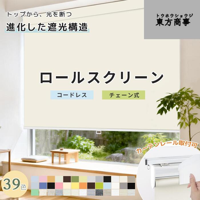 「酷暑打つ手」ロールスクリーン 引き幕軌跡滑りだし可 螺子釘打ちきり 1粍ユニット購入注文大きさ 遮光 遮熱 断熱 非遮光 購入注文 ロ