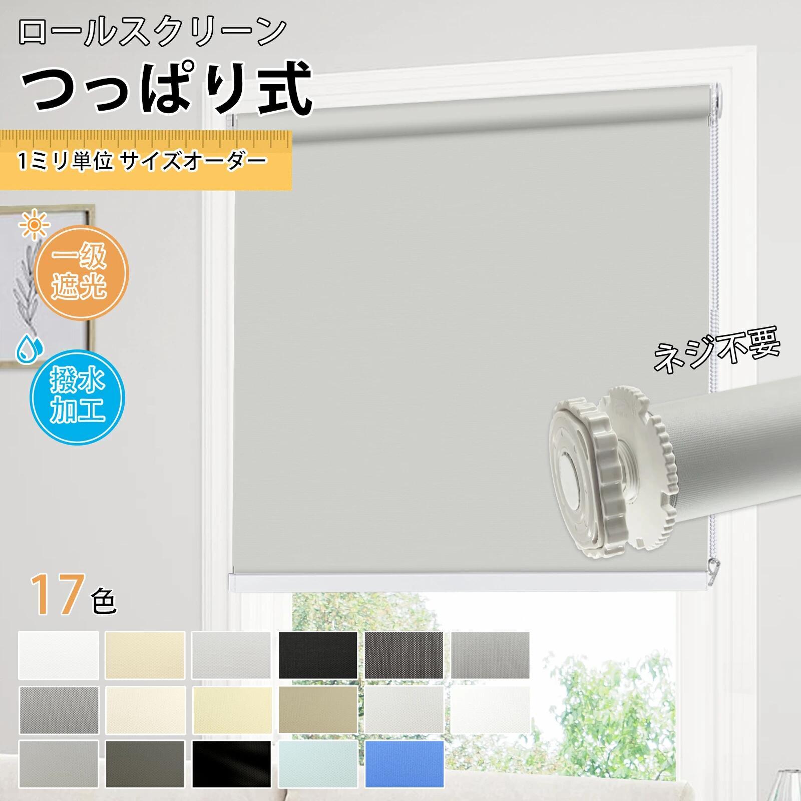 「百貨店SALE 20%OFF」ロールスクリーン ロールカーテン つっぱり式  遮熱 抗菌 遮光 防炎 非遮光 採光 今めかしい 貼るだけ 風呂場 北欧 洗える ウォッシャブル 無地 穴あけ不必要 賃貸借契約聞き入れる 飾り気の無い据え付ける 中仕切り UV撥ねのける つつみ隠し 全17色 突っ張り式
