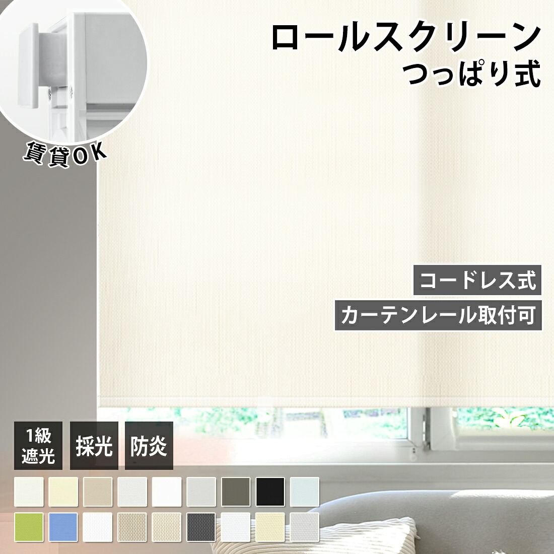 「酷暑打つ手」つっぱり ロールスクリーン ロールカーテン コードレス 穴あけ不必要 飾り気の無い築き上げる 購入注文 大きさ 防炎 遮光 1級 採光 無地 UVとり捨てる 保温 防寒 雨合羽 断熱 遮熱 幅50～180糎丈～240糎