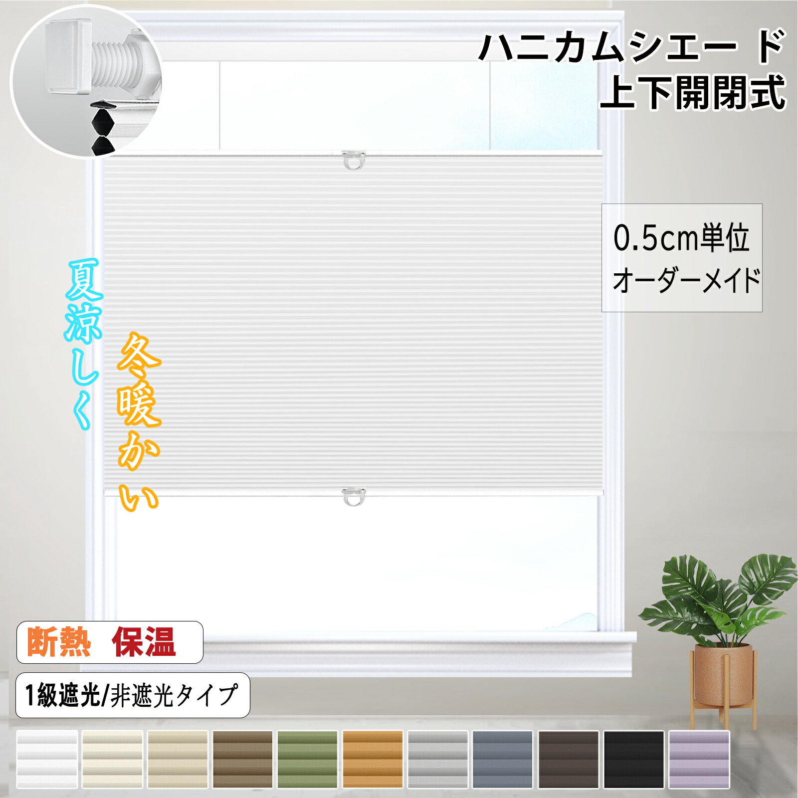 「暑さ打つ手」ハニカムスクリーン ハニカムシェード つっぱり式 ハニカムスクリーン コードレス ハニカムシェード 上下開閉式 購入注文大きさ無料 断熱覆い布 遮光1級 採光 洋室 和室 西日打つ手 省エネ 断熱 保温覆い布 防寒 飾り気の無い初っ切り 貼るだけ 突っ張り
