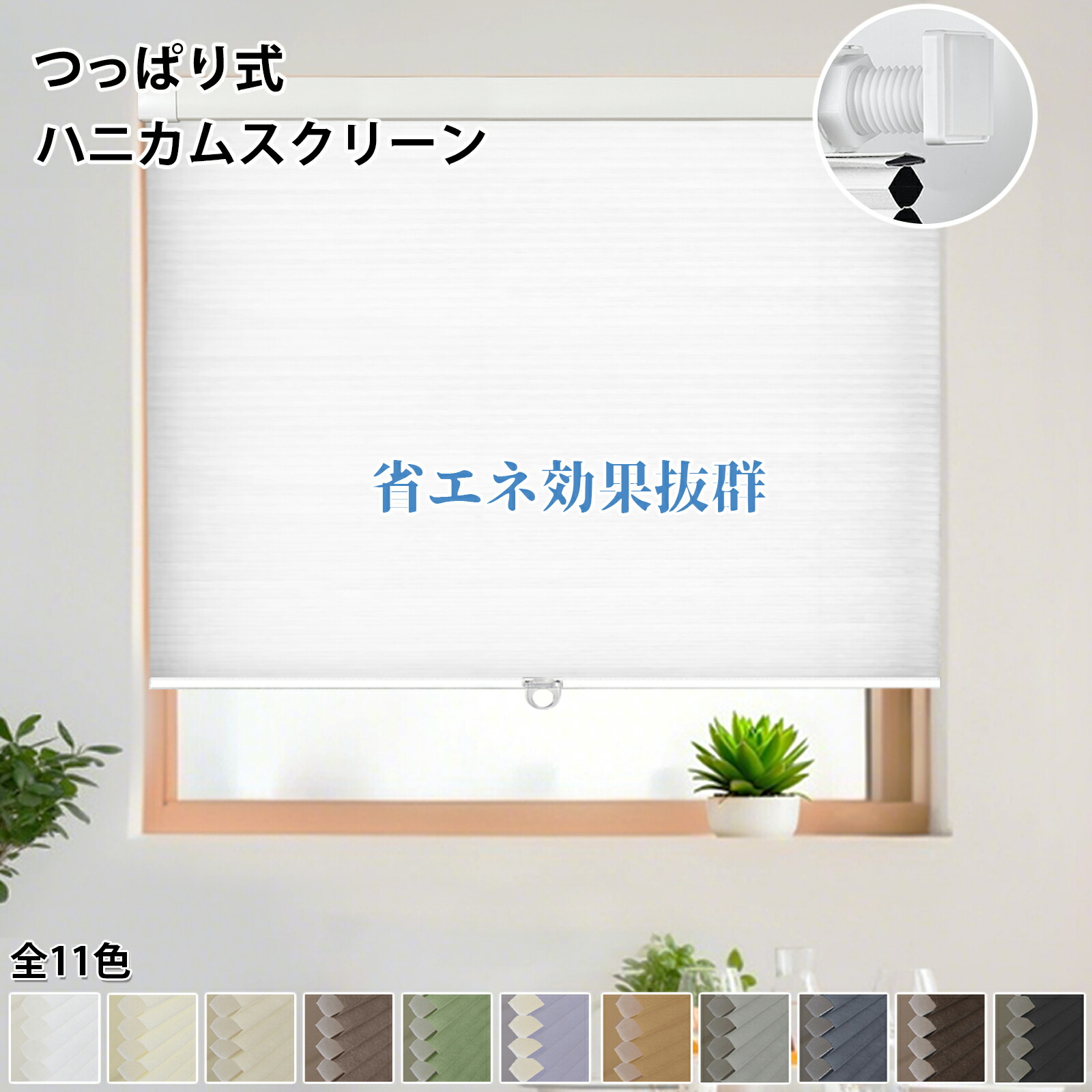 「酷暑対策」ハニカムシェード つっぱり式 ハニカムスクリーン コードレス 断熱スクリーン 目隠し 遮熱 保温 防寒 暑さ対策 省エネ UVカット11色 1級遮光 採光 脱衣所 洗面台 大き窓 プリーツスクリーン オーダーサイズ無料