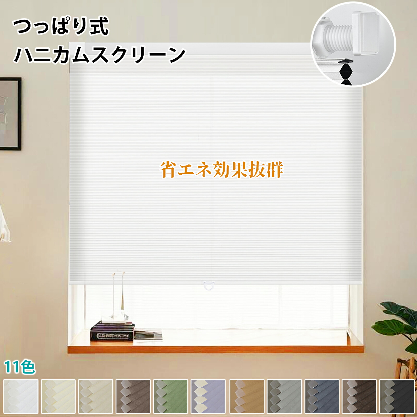 暑さ打つ手 ハニカムスクリーン ハニカムシェード つっぱり 遮光 突っ張り ハニカムスクリーン コードレス 穴開け不必要 遮光目かくし 大きさ購入注文 断熱映写幕 筋目映写幕 滑りだし飾り気の無い 遮熱 採光 洋室 和室 西日打つ手 寒さ打つ手 1年引きうける 貼るだけ