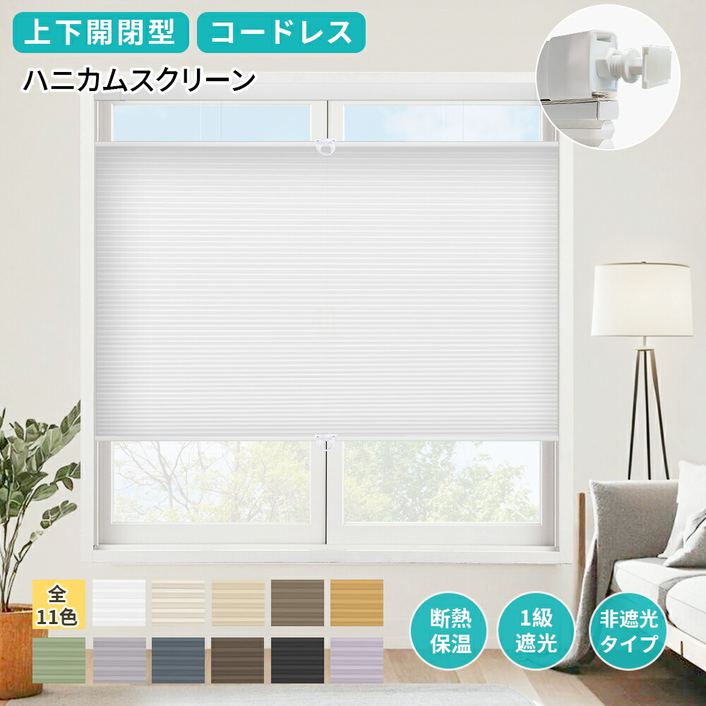 「百貨店SALE 20%OFF」ハニカムスクリーン ハニカムシェード  筋目映写幕上下開閉式 つっぱり式 貼るだけ  コードレス ハニカムシェード 購入注文大きさ無料 断熱引き幕 遮光1級 採光 洋室 和室 西日打つ手 省エネ 断熱 保温引き幕 防寒 突っ張り式
