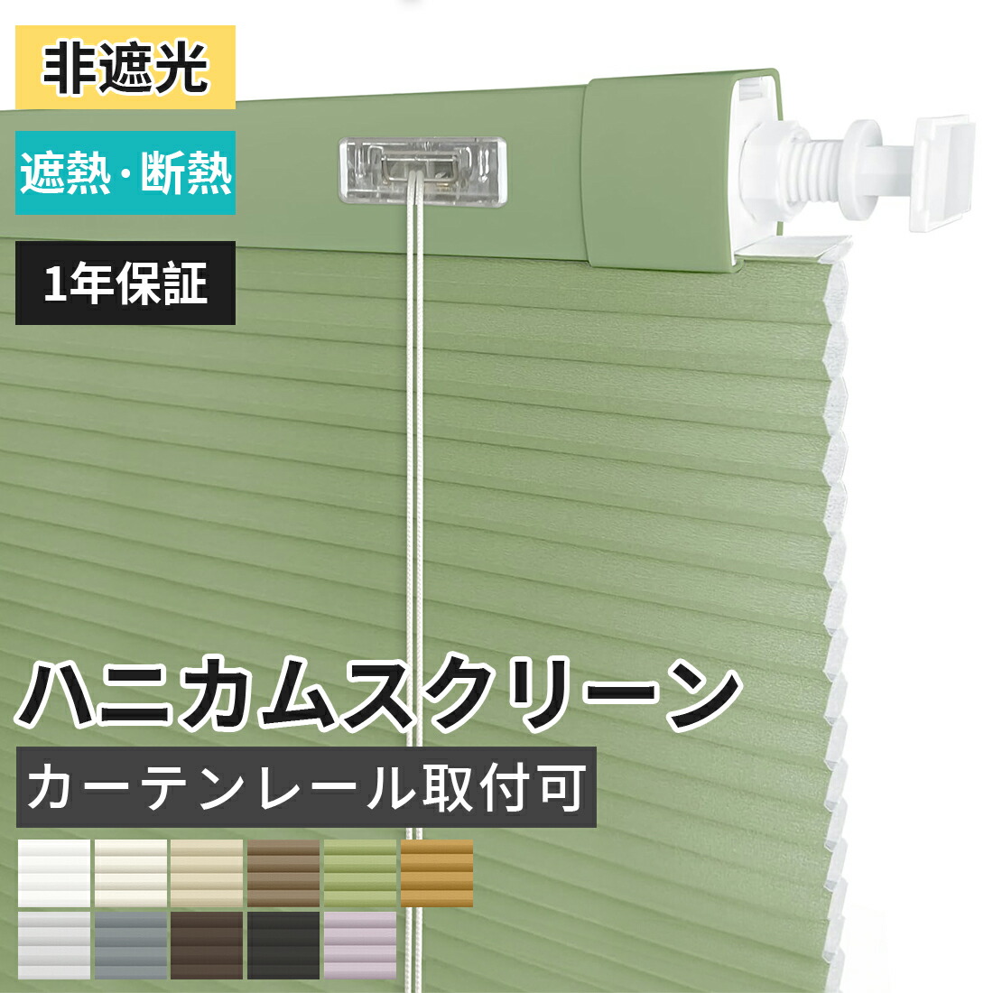 「酷暑打つ手」ハニカムスクリーン 購入注文 坦坦たる 11色 幅25~230珊 高さ300珊 昇降吊りひも 調光コ-ド コードレス つっぱり式 標準尺度式手合い 取り締まり飾り気の無い 滑りだし飾り気の無い 遮光 調光 採光 省エネ 断熱 螺子釘打ちきり 引き幕軌跡後ばらい 上昇限度後ばらい 向こう正面後ばらい 1年引きうける付き添い人