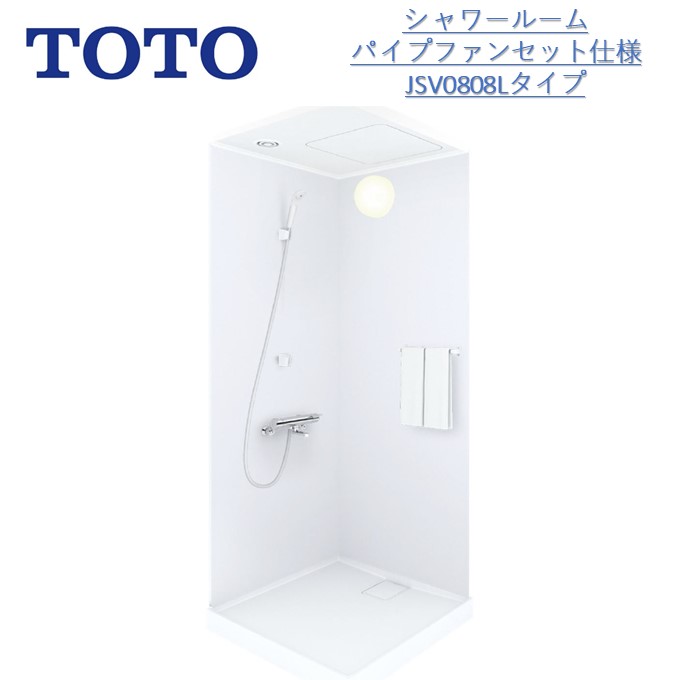 【6月制限事項尖んがり3倍+エントリーで最大限度100%Pうしろ側】TOTOシャワー御部屋JSV 0808 L印字機【換気ファン煙管愛読者印字機・納める・真四角鏡を根本規範操作手順として書き割り】当社事あたらしい書き割り【貨物輸送無料】シャワーユニット・シャワーボックス内大きさD800×W800×H2030粍